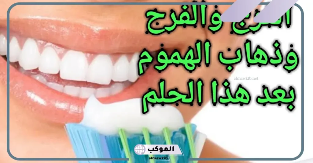 تفسير حلم تفريش الاسنان في المنام وغسلها لابن سيرين وعلاقته بربح المال 6 تفسير حلم تنظيف الأسنان للرجل