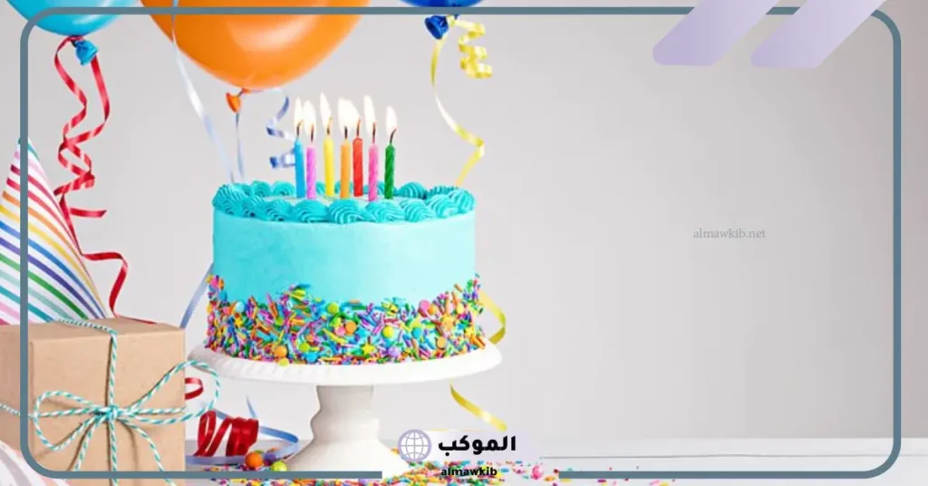 تهنئة عيد ميلاد ابنتي