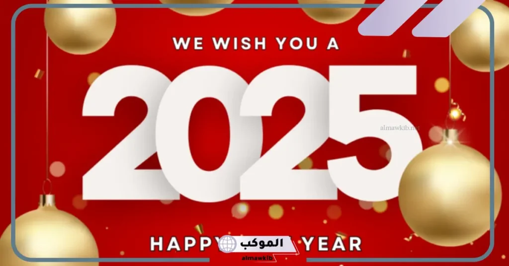 عبارات بمناسبة رأس السنة الميلادية 