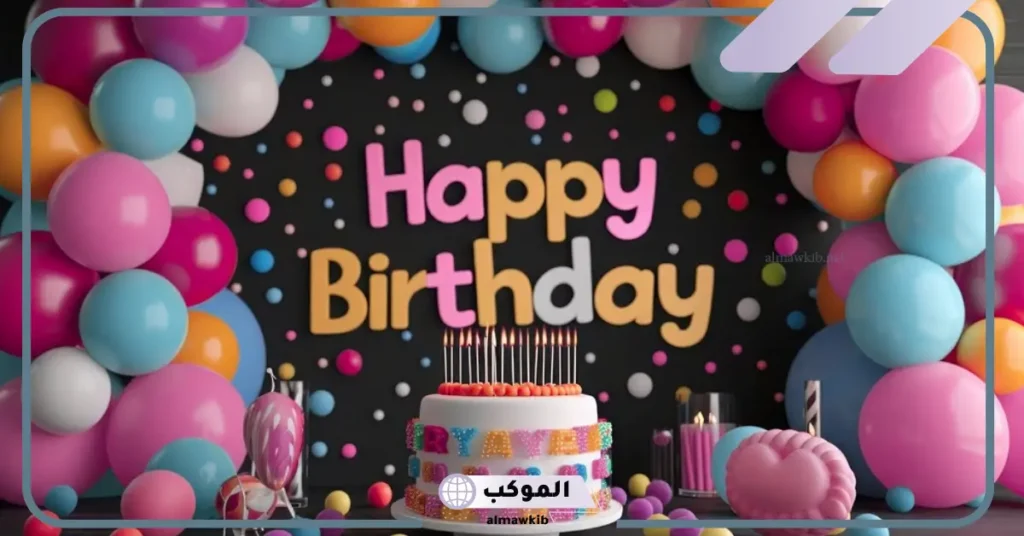 دعاء لابنتي في عيد ميلادها