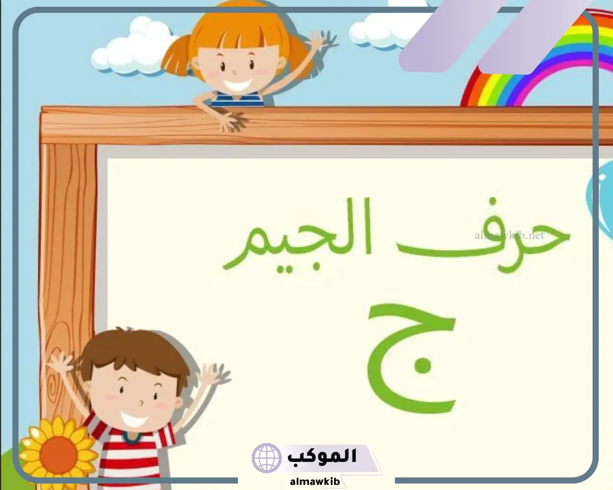 مأكولات و حلويات بحرف الجيم
