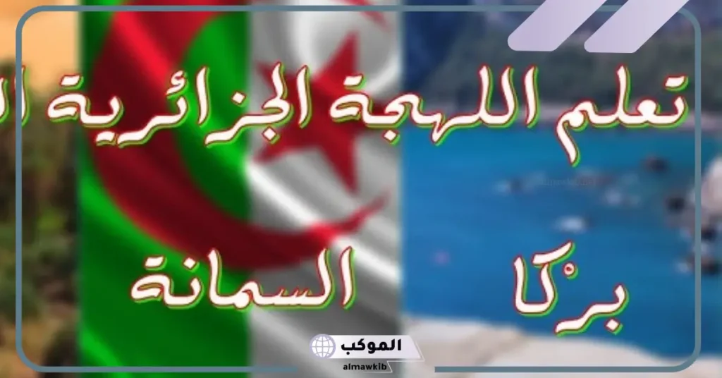 كلمات جزائرية من اللهجة القديمة بالمعاني 6 كلمات جزائرية صعبة