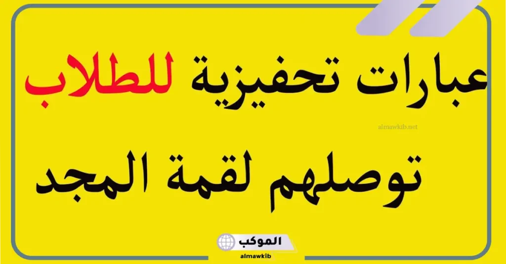عبارات للطالبات المتميزات المتفوقات للتشجيع والتحفيز 6 عبارات تشجيعية للطلاب في الدفتر