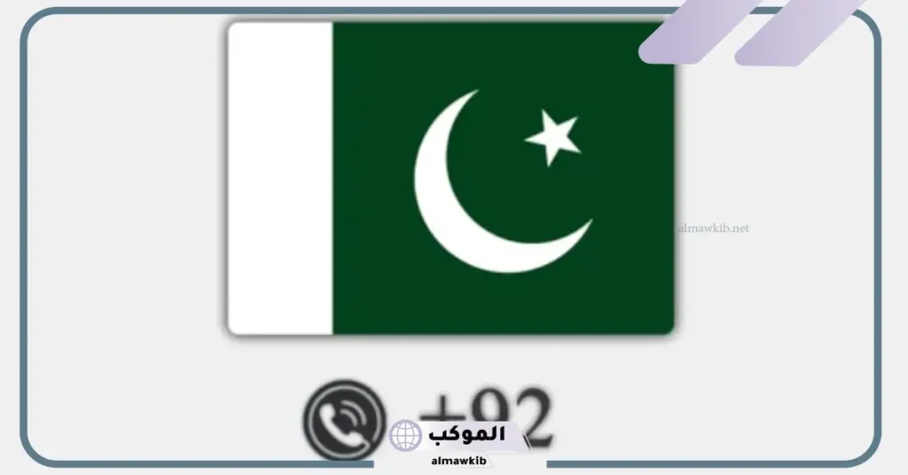 0092 مفتاح اي دولة من الدول؟ حقائق عن مفتاح +0092 5 الرمز +92 لأي بلد