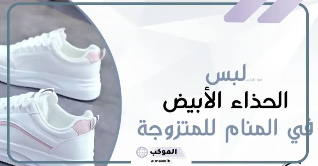 تفسير ألوان الحذاء في المنام للعزباء