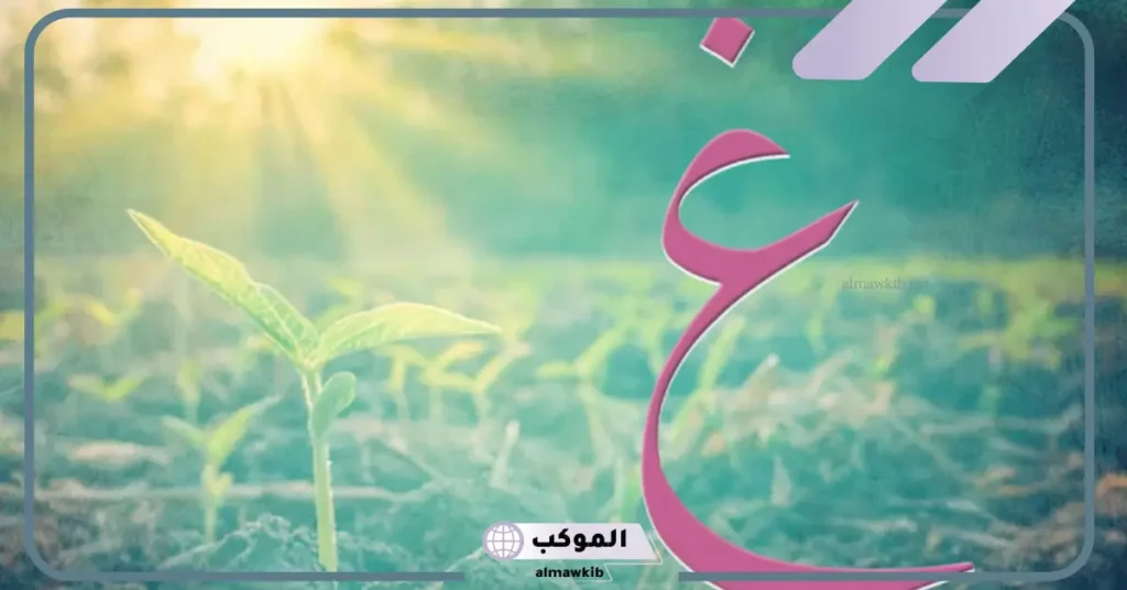 اسم فاكهة بحرف غ 
