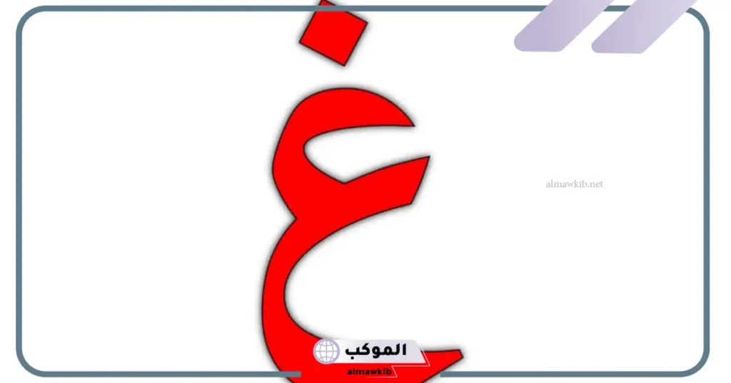 فاكهة من ثلاث حروف بحرف غ 