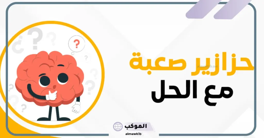 الغاز زمان صعبة بالأجوبة .. أقوى تحديات قديمة 5 10 ألغاز صعبة مع الحل