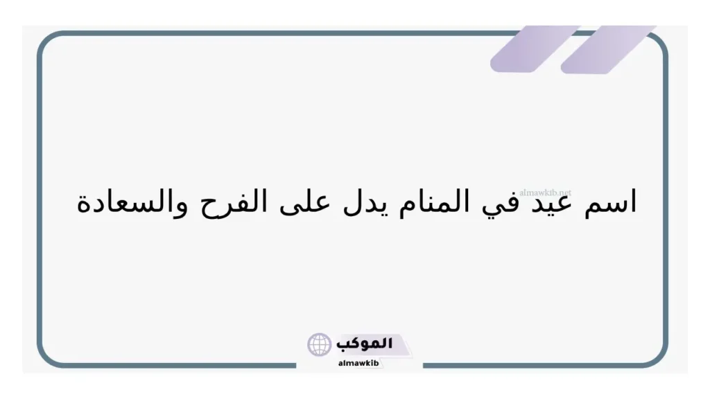 حلم اسم عيد يدل على الخير