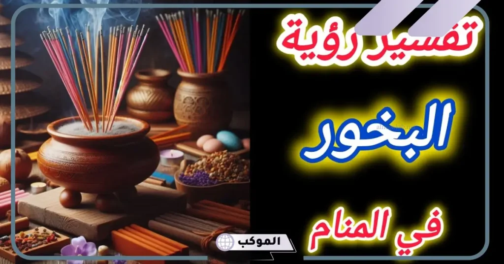 تفسير حلم عود البخور في المنام ورائحته العطرة لابن سيرين 5 تفسير حلم بخور العود للعزباء