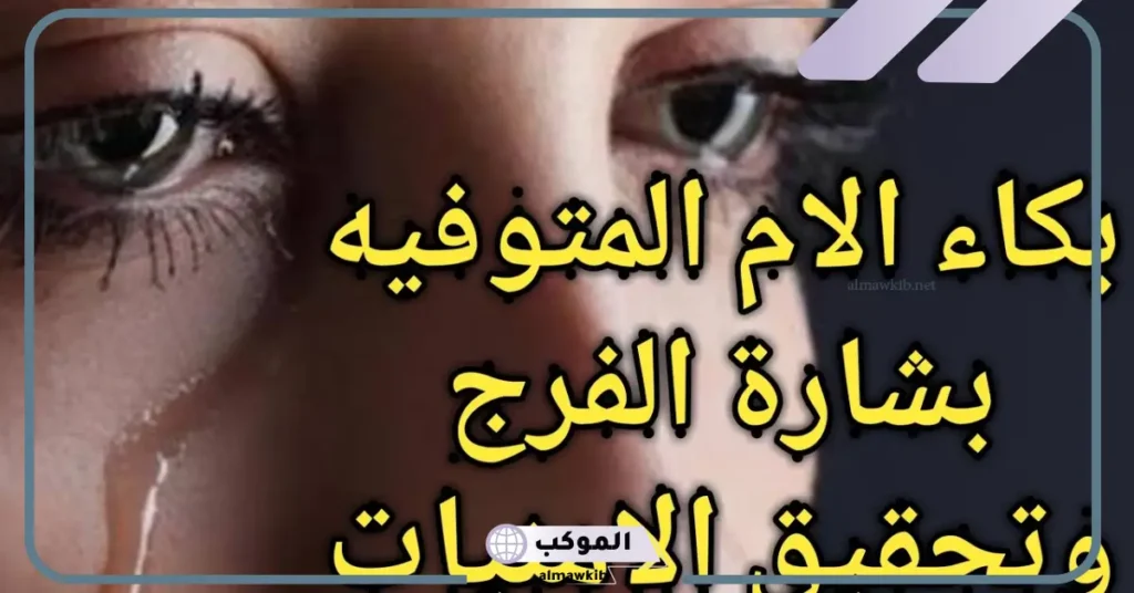 بكاء الام في المنام للرجل