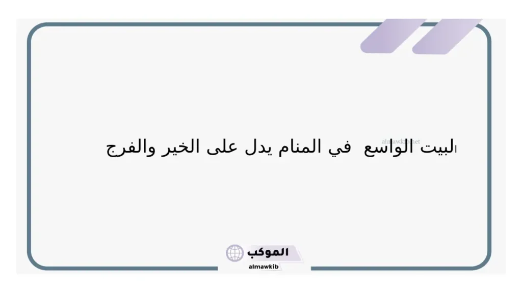 رؤية البيت الواسع الجميل للعزباء