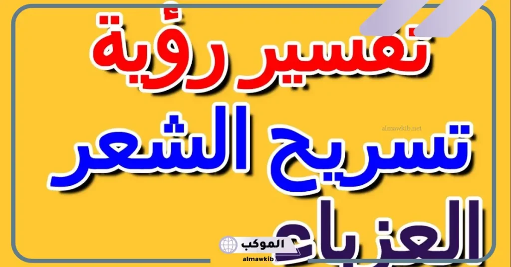 تمشيط الشعر الطويل في المنام للعزباء