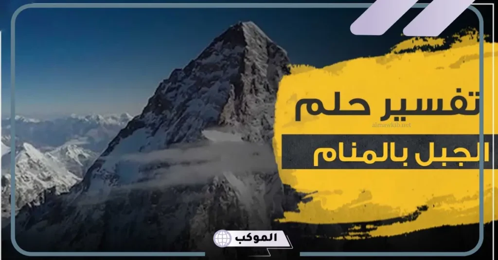 تفسير حلم رؤية الجبال في المنام للعزباء والمتزوجة لابن سيرين 5 رؤية الجبل البني في المنام للعزباء