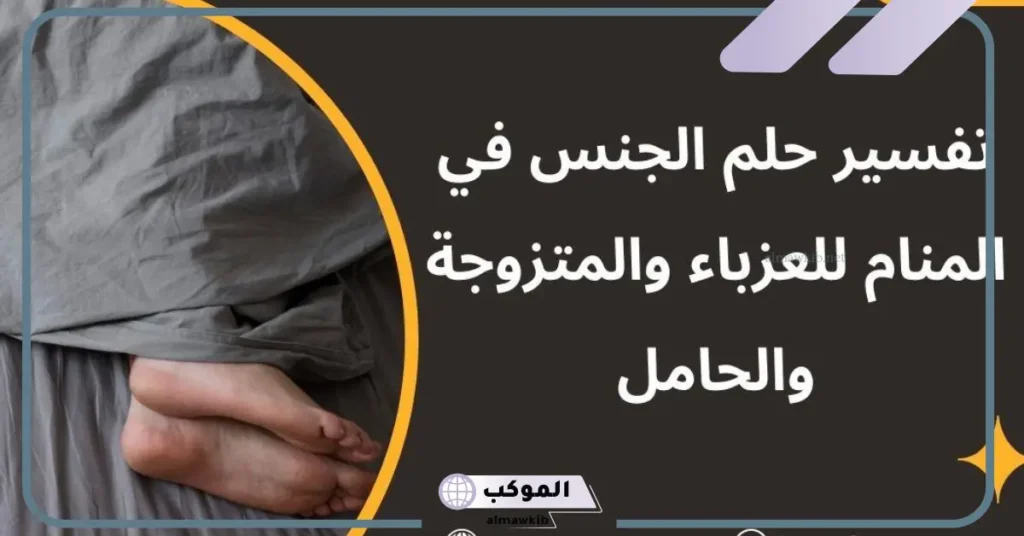 تفسير رؤية شخصين يمارسان الجنس في المنام