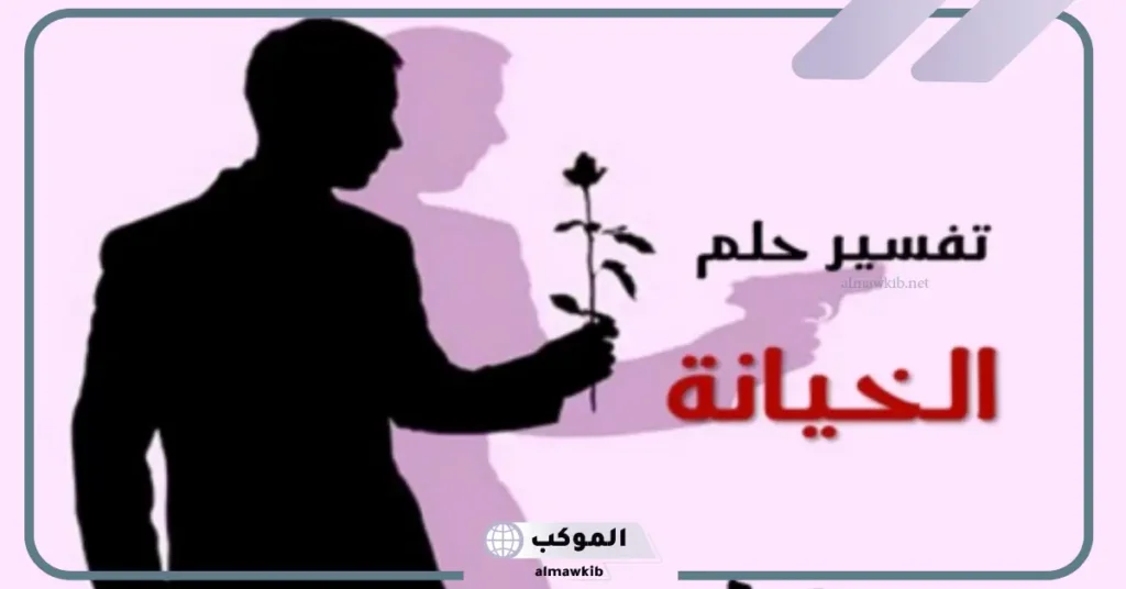 تفسير حلم خيانة الحبيب مع فتاة مجهولة