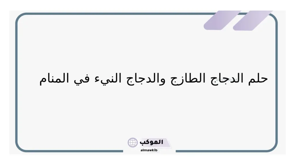 تفسير حلم رؤية الدجاج في المنام للعزباء وعلاقته بكسب المال 5 حلم الدجاج في المنام للرجل