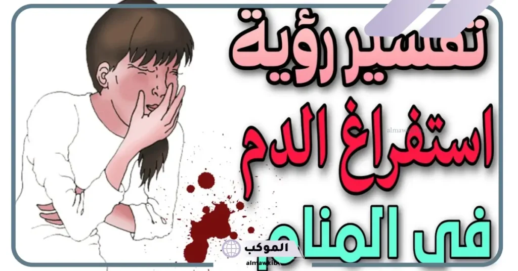 رؤية استفراغ الدم في المنام للعزباء