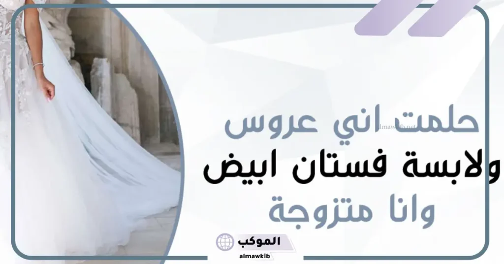 حلمت اني عروس بدون فستان للمتزوجة
