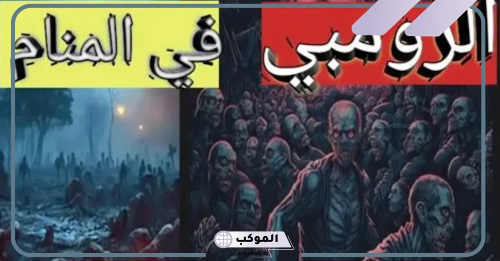 تفسير حلم الزومبي ورؤيتهم في المنام لكبار المفسرين 5 تفسير حلم الزمبي يطاردني للعزباء