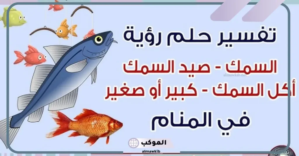 تفسير حلم صيد السمك للرجل