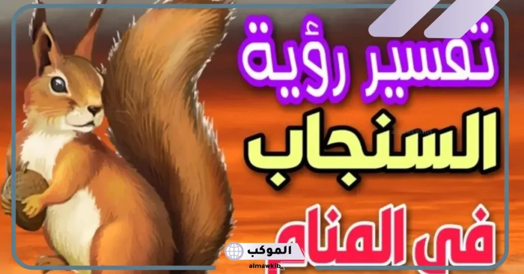 تفسير حلم السنجاب في المنام لابن سيرين والنابلسي 5 رؤية سنجاب في المنام للعزباء