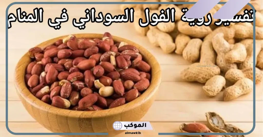 رؤية الفول السوداني في المنام للرجل