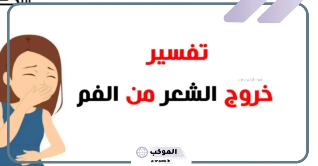 تفسير حلم خروج شعر من الفم للعزباء