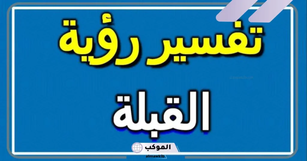 تفسير حلم الشفشفه في المنام والتقبيل لابن سيرين 5 تفسير حلم الشفشفة في المنام للعزباء
