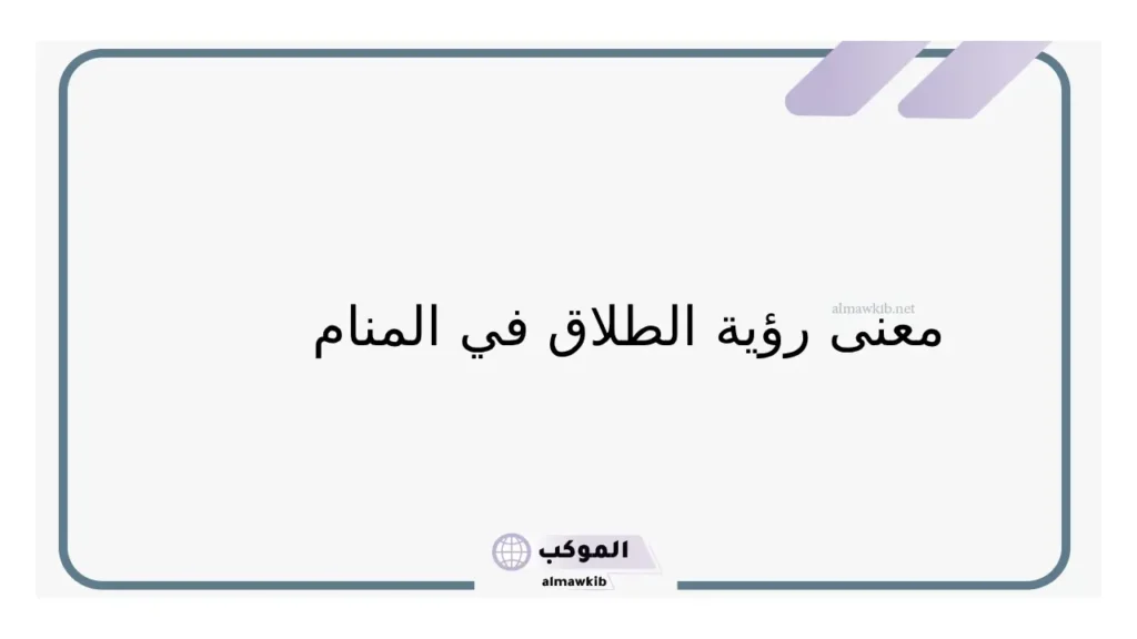 تفسير حلم طلاق شخص اعرفه في المنام لابن سيرين 5 حلمت أني أطلق وأنا أعزب