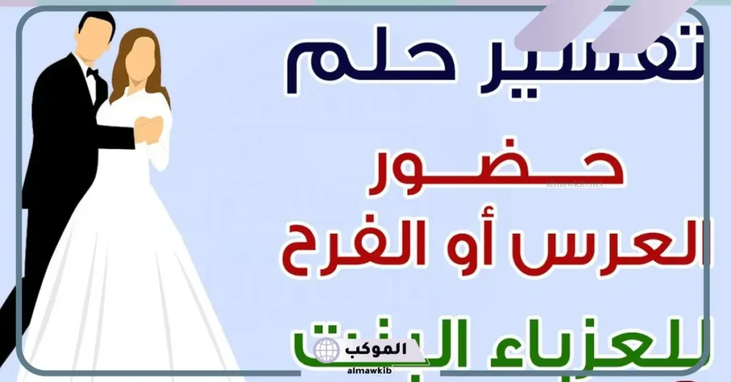 رؤية العرس في المنام بدون غناء للعزباء