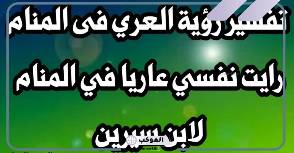 حلمت اني بدون ملابس في المنام للعزباء والمتزوجة لابن سيرين 5 تفسير حلم شخص بدون ملابس للمتزوجة