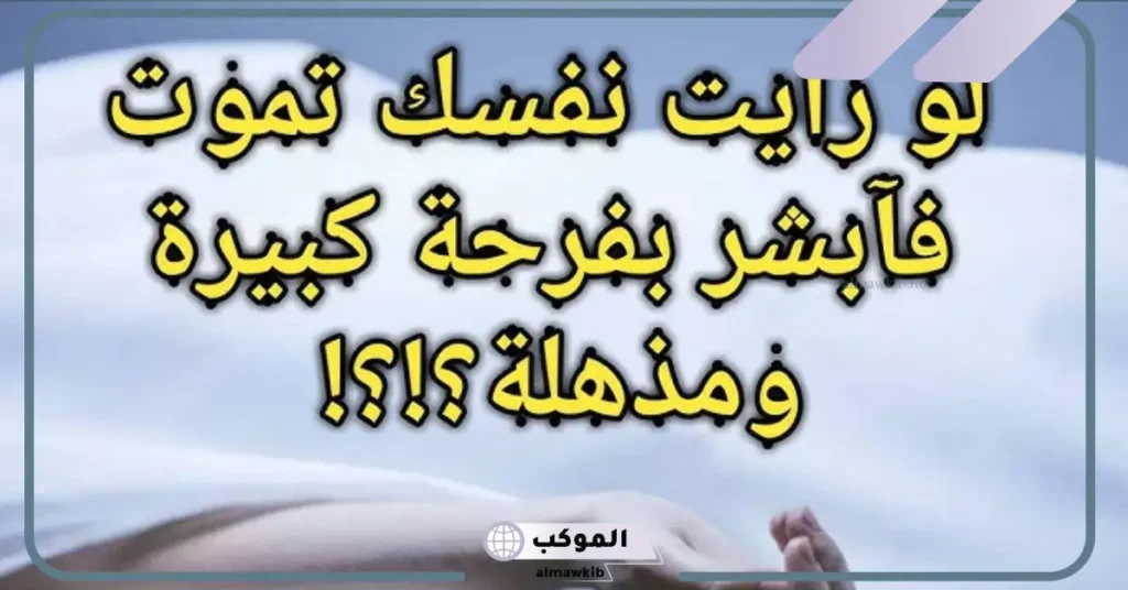 تفسير حلم اني مت للرجل