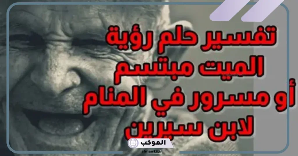 رؤية الأب الميت يضحك في المنام