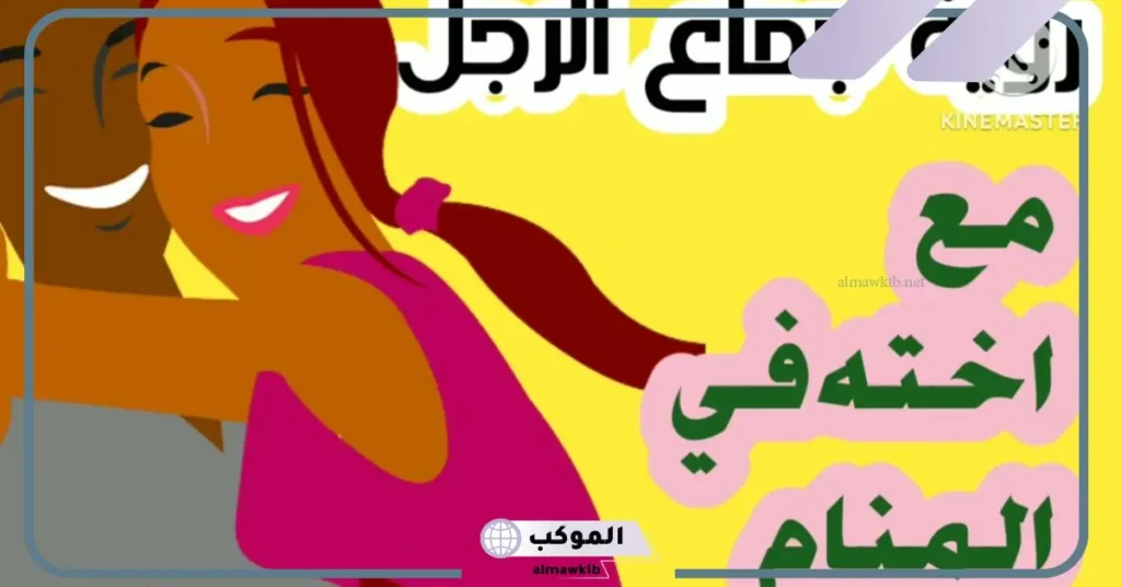 تفسير حلم اخي يجامعني في المنام للمطلقة والمتزوجة لابن سيرين 5 تفسير حلم مجامعة الأخ لاخته للمتزوجة