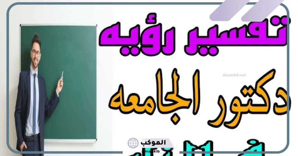 رمز الجامعة في المنام للعزباء