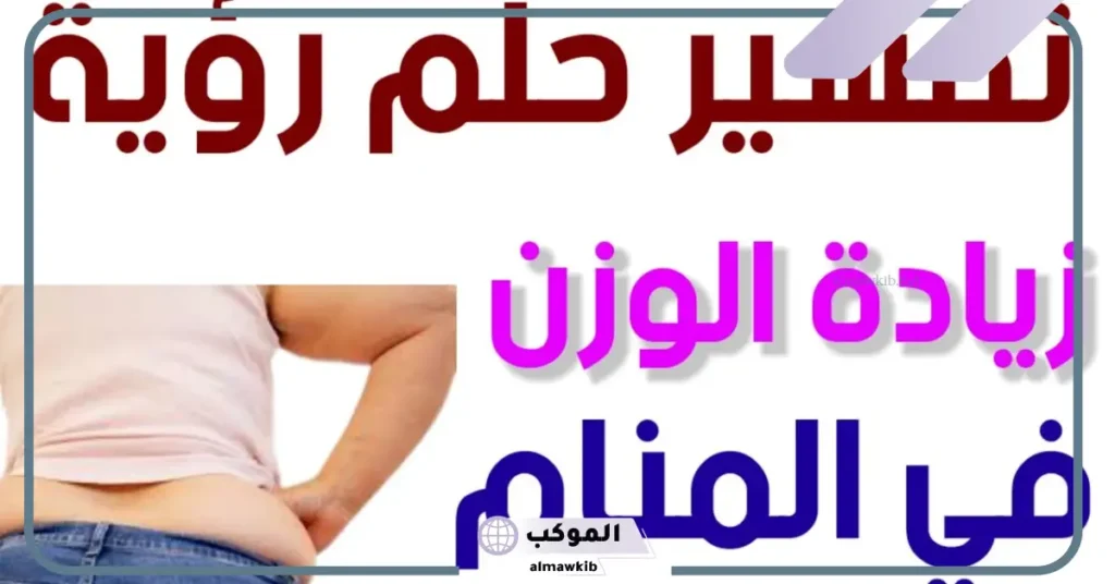 تفسير حلم زيادة الوزن في المنام للعزباء والمتزوجة لابن سيرين 5 تفسير حلم زيادة الوزن في المنام للعزباء