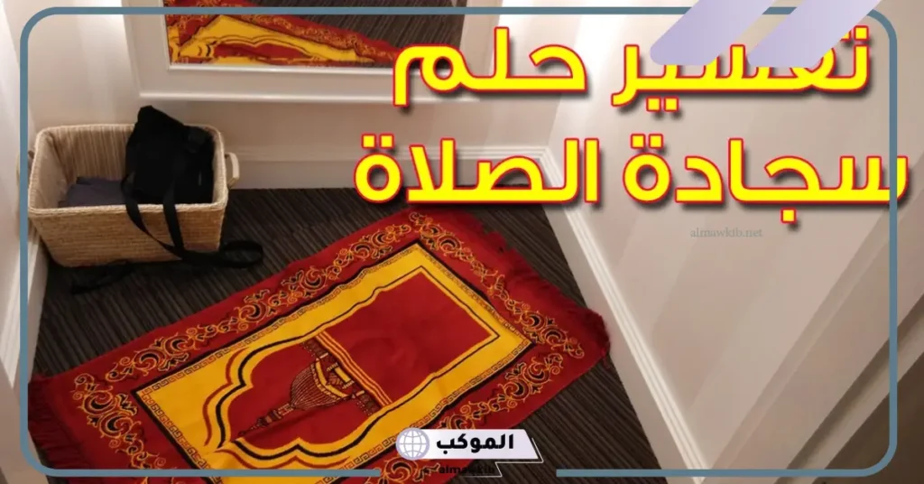 تفسير إعطاء سجادة الصلاة في المنام للمتزوجة