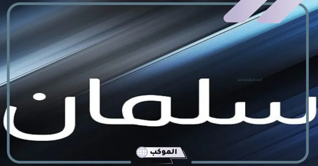 معنى اسم سلمان في المنام لابن سيرين