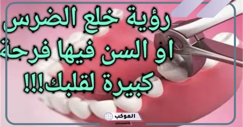 تفسير حلم كسر الضرس السفلي للعزباء