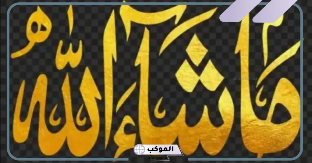 تفسير حلم قول ما شاء الله في المنام لابن سيرين للعزباء والمتزوجة 5 قول ما شاء الله في المنام للعزباء