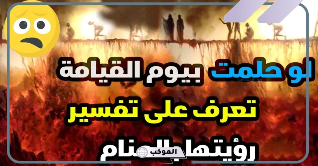 تفسير حلم يوم القيامة للمتزوجة والحامل والعزباء لابن سيرين 5 رؤية يوم القيامة في المنام للعزباء