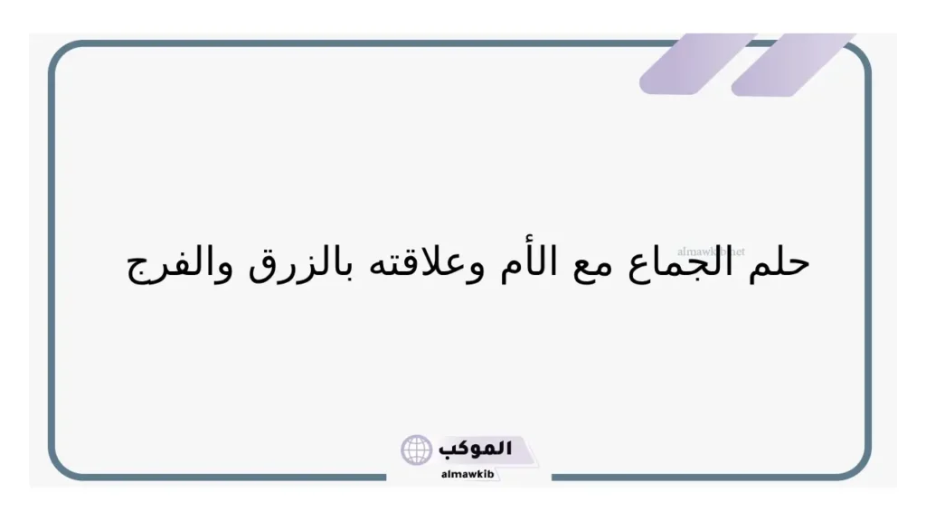 حلمت اني اجامع امي في المنام للأعزب والمتزوج لابن سيرين 6 رؤية الجماع مع الام المتوفية