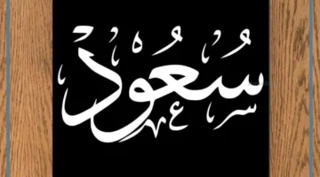 حلمت باسم سعود