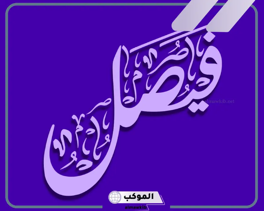 اسم فيصل في المنام لابن سيرين