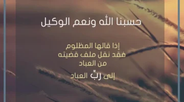 حلمت بحسبي الله