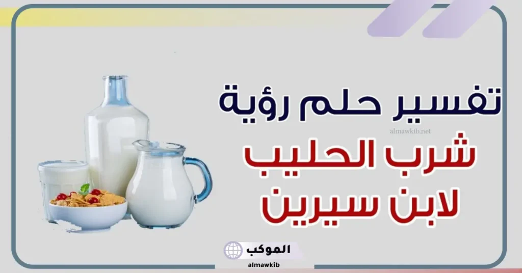 تفسير حلم شرب الحليب في المنام للعزباء والمتزوجة لابن سيرين 5 شرب الحليب في المنام للمتزوجة