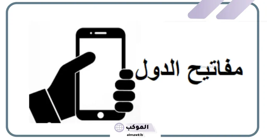0049 مفتاح اي دولة من الدول؟ من اي دولة هذا الرقم +49 6 0049 رمز أي بلد