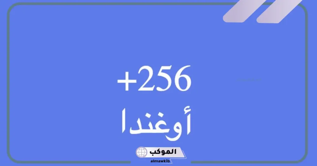  رمز +256 فتح خط أي بلد
