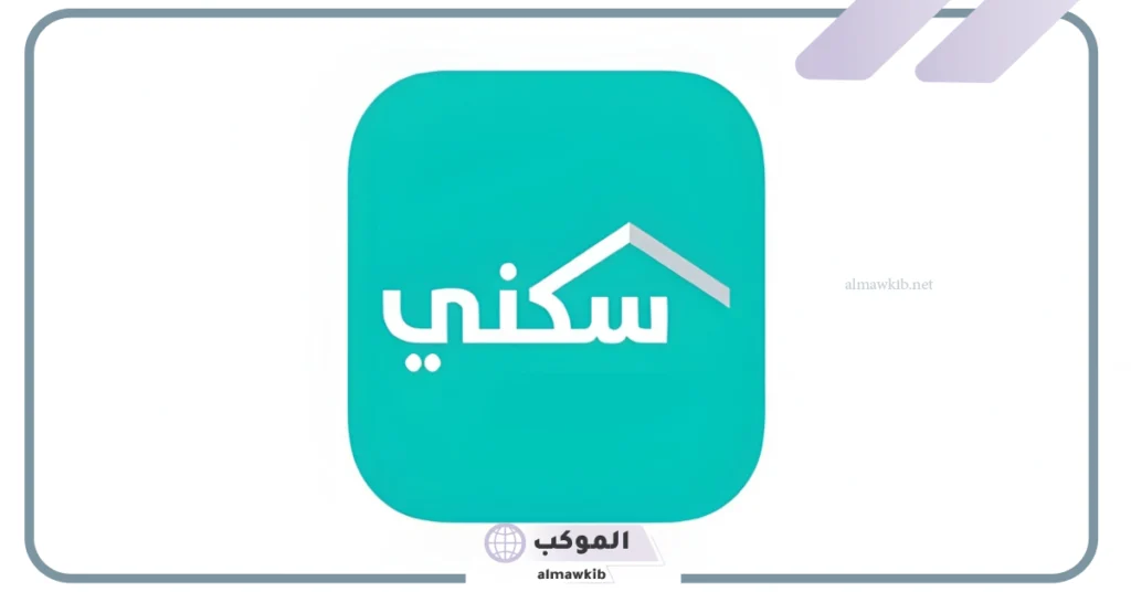 سداد أقساط العقارات عبر برنامج سكني وخطوات تسجيل الدخول إلى البرنامج 